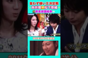 『松下奈緒🆚向井理』食わず嫌い王👑決定戦🍹『結果編』🙇‍♂️🙋‍♀️✨🎁 :*･ﾟ❁*.｡.💘:*･💫:🎗🎀。.:✨＊゜🎀。