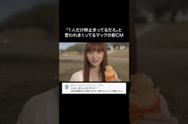 たしかにこの子の父親は誰なんだ...#鈴木えみ #マクドナルド #CM #さくら #ケツメイシ