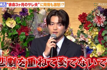 白洲迅、余命3ヶ月のサレ夫に同情も激怒！？「悲劇を重ねて奏でないでほしい」　テレビ朝日金曜ナイトドラマ『余命3ヶ月のサレ夫』放送直前会見