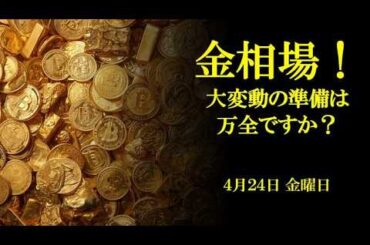 金相場！大変動の準備は万全ですか！？4月24日 金曜日