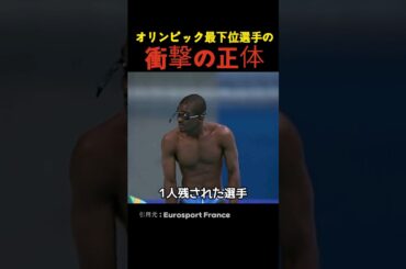 オリンピック最下位選手の衝撃の正体