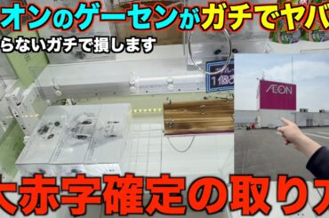 【クレーンゲーム】知らないとガチで損する。今このゲーセンがガチでヤバい！超穴場ゲーセンで取り方を完全攻略しました！
