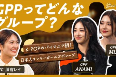 #5【清宮レイMC】×GPP ANAMI/MIA 先輩アイドル清宮が高難易度ダンスに苦戦？！💃✨　#清宮レイ #gpp #glowbal