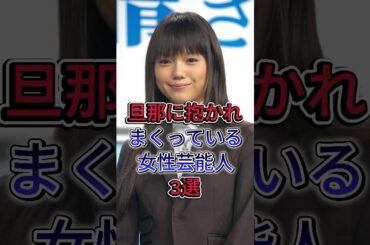 旦那に抱かれまくっている女性芸能人3選 #松浦亜弥 #宮崎あおい  #芸能人 #fyp #shorts