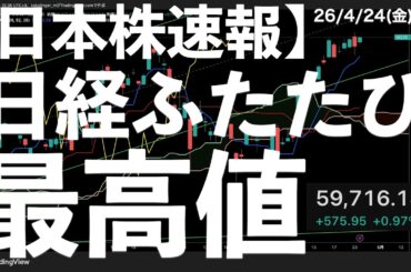 【日本株速報】26/4/24 半導体ラリー継続！日経ふたたび最高値！　#日本株  #半導体　#topix