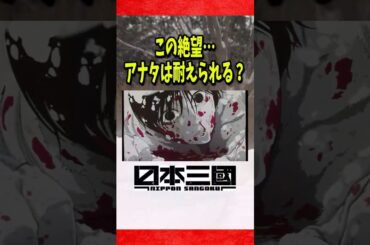 衝撃の1話で始まった日本三國…もう見ましたか？ #アニメ #anime #日本三國