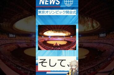 【速報】「東京オリンピック開会式」が話題！