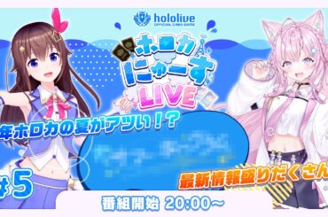 ☀️夏に向けた #ホロカ 最新情報てんこ盛り！【#ホロカにゅーすLIVE】