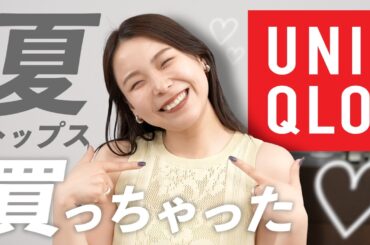 【UNIQLO新作】見落としてない！？夏まで使える「名品トップス」と春夏8コーデ紹介