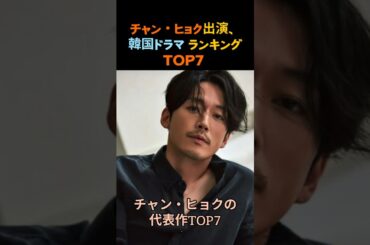 【チャン・ヒョク】チャン・ヒョク出演、韓国ドラマランキングTOP7！#チャンヒョク #韓国ドラマ #韓ドラ #韓ドラランキング #名作ドラマ #おすすめドラマ #Kドラマ