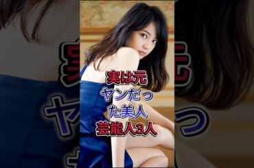 実は元ヤンだった美人芸能人3人 #芸能人 #shorts #佐々木希 #小泉今日子