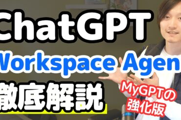 【MyGPT強化版】ChatGPT Workspace Agentを徹底解説！（Slack連携方法）