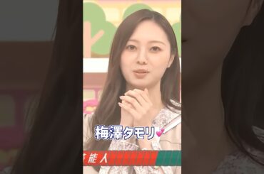 梅澤タモリ💕 #梅澤美波 #遠藤さくら #賀喜遥香 #池田瑛紗 #菅原咲月 #乃木坂46 #バナナマン #タモリ #Mステ #最後に階段を駆け上がったのはいつだ？ #乃木坂工事中  #乃木坂配信中
