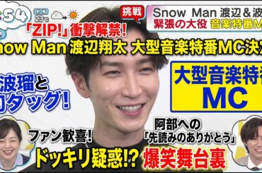 『ZIP!』渡辺翔太MC初挑戦にファン震撼！波瑠との奇跡タッグ＆阿部亮平へサプライズ…ドッキリ疑惑の真相から憧れの櫻井翔、豪華共演者まで一挙見せSP | メメの瞬間