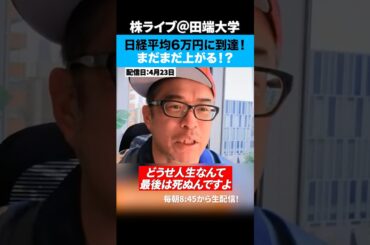 日経平均株価は「史上初の6万円台」まだまだ上がるか！？