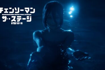 【特報】「チェンソーマン」ザ・ステージ レゼ篇 プロモーションビデオ