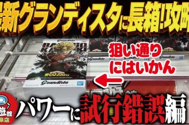 【クレーンゲーム】最新のグランディスタとデカ箱！パワーあり！攻略！回遊館岐阜店！