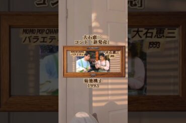 #菊池桃子  大石恵三 コント「新発売」