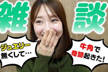 【雑談】牛角/ジュエリー/病院での出来事etc.