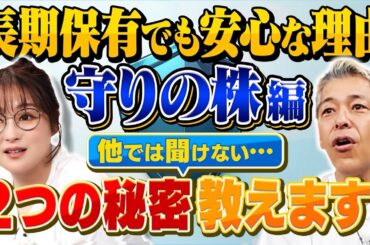 【他では聞けない２つの理由】『守りの株』が長期保有でも安心な理由とは? 【田村亮＆鈴木奈々 自腹で米国株はじめました#43】#田村亮 #鈴木奈々 #江崎孝彦 #米国株 #投資