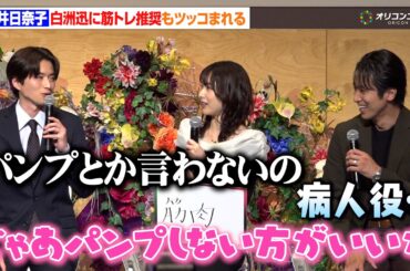 桜井日奈子、“余命の夫”白洲迅に筋トレ推奨もツッコまれる　テレビ朝日金曜ナイトドラマ『余命3ヶ月のサレ夫』放送直前会見