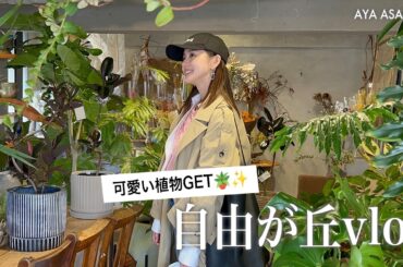 【自由が丘vlog】お家に新しい観葉植物を迎えたよ🌿自由が丘でカフェ&植物屋さん巡り☕️