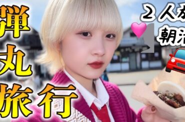 朝活で日帰り旅行してきた。【のえのん】