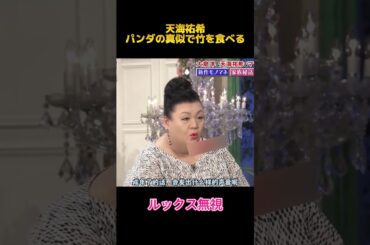 天海祐希パンダの真似で竹を食べる #面白集 #天海祐希 #fypシ #お笑い