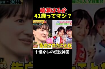 【神回】綾瀬はるか爆モテ伝説を暴露した瞬間#お笑い芸人 #お笑い #神回