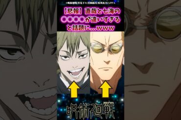 【悲報】直哉と七海の○○が違いすぎるw