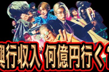 目黒蓮主演映画は興行収入何十億いくのか！？