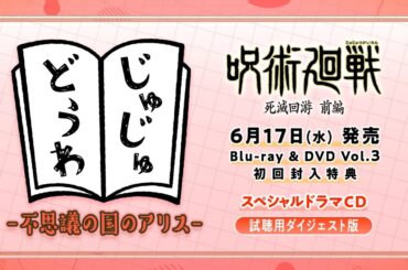 「呪術廻戦 死滅回游 前編」Blu-ray & DVD Vol.3特典ドラマCD試聴動画