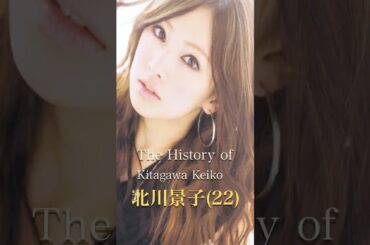 北川景子の歴史