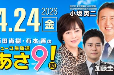 R8 4/24【ゲスト：​加藤 圭一、小坂 英二 】百田尚樹・有本香のニュース生放送　あさ8時！ 第826回