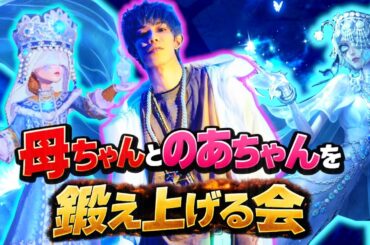 【#第五人格】母ちゃんとのあちゃんを鍛え上げる会！サバ5段Ⅴハンター4段Ⅳ【#identitiyv】#shorts #ゲーム実況