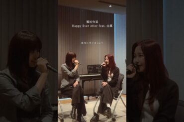 鷲尾伶菜 「Happy Ever After feat. 由薫」■TVアニメ『エリスの聖杯』OP主題歌