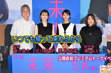 「いつでも帰って来れるから」黒島結菜＆北川景子が“救われた言葉”を告白！映画『未来』公開直前プレミアムトークイベント【トークノーカット】