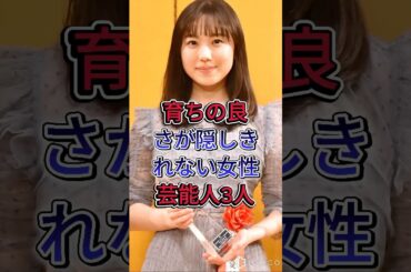 育ちの良さが隠しきれない女性芸能人3人 #芦田愛菜 #上白石萌音 #芸能人 #fyp
