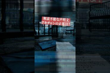 解読不能な声明文。アキチャンの正体は…？ #都市伝説 #ミステリー #未解決事件 #怖い話