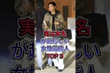 実は本名が超珍しい芸能人 3 人 #黒木瞳 #綾瀬はるか #芸能人 #fyp