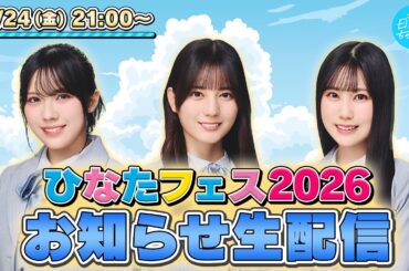 【アーカイブ】本格始動！「ひなたフェス 2026」お知らせ生配信！