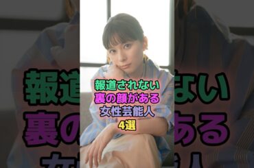 報道されない裏の顔がある女性芸能人4選 #芸能人 #芳根京子 #ローラ #紗栄子