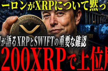 『マスク沈黙の理由』FBIの動きも重なり、2200XRPで世界の上位10％に入れる事実。