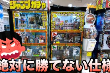 どう考えても勝てないガチャで勝ってみたww【クレーンゲーム／UFOキャッチャー】