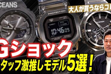 【Gショック】大人が買うならこの時計！スタッフが本音で激推しするモデルは復刻名機、メタル、ブラックモデル、スケルトン…［30代］［40代］［50代］