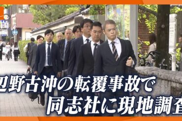 文科省が学校法人「同志社」を現地調査　辺野古沖の転覆で高校生死亡、生徒からの118番通報で事故発覚