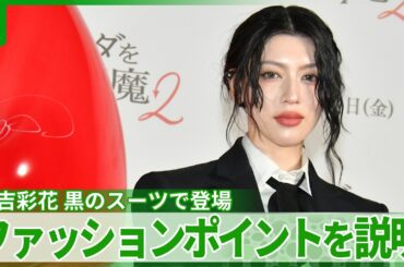 【三吉彩花】『プラダを着た悪魔２』イベントに黒のスーツで登場