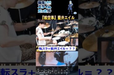 【難曲】『絵空事』藍井エイル【ドラム叩いてみた】『転生したらスライムだった件 第4期』OP【Drum Cover】
