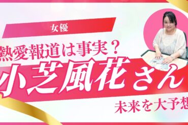 【女優】小芝風花さんの2026年を占ってみた #占い #小芝風花 #女優 #小関裕太