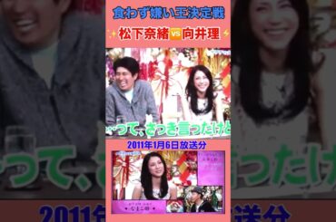 『松下奈緒🆚向井理』食わず嫌い王👑決定戦🍱実食編🥂🍹🥢🍴✨⚡️🎁 :*･ﾟ❁*.｡.💘:*･💫:*･ﾟ❁*.｡.💘:*･
